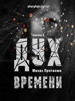 cover image of Дух времени--Серия 2--Темное будущее